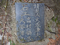 宮座山碑制作を請負った方々
