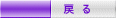 戻 る