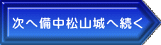 次へ備中松山城へ続く 