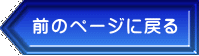 前のページに戻る