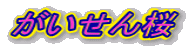 がいせん桜
