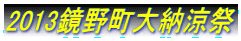 2013鏡野町大納涼祭
