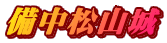 備中松山城