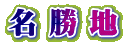 名 勝 地