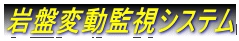 岩盤変動監視システム