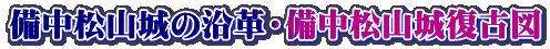 備中松山城の沿革・備中松山城復古図