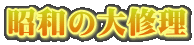 昭和の大修理
