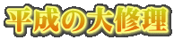 平成の大修理