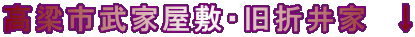 高梁市武家屋敷・旧折井家　↓