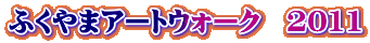 ふくやまアートウォーク　2011