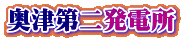 奥津第二発電所