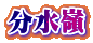 分水嶺