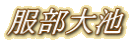 服部大池