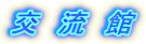 交　流　館