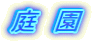 庭　園