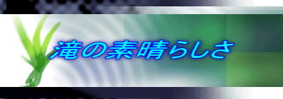 滝の素晴らしさ