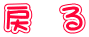 戻 る