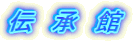 伝　承　館